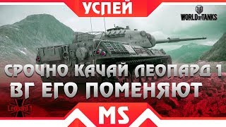 Превью: УСПЕЙ ПРОКАЧАТЬ ЛЕОПАРД 1, ВГ ЕГО ПОМЕНЯЮТ В 2019 ГОДУ! СРОЧНО КАЧАЙ ВЕТКУ LEOPARD 1 world of tanks