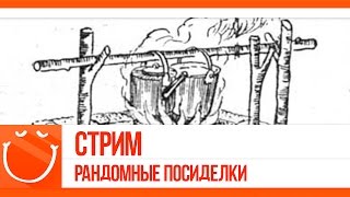 Превью: Стрим. Рандомные посиделки.