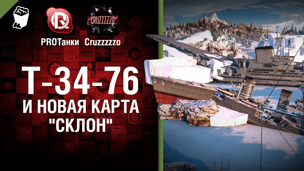 Т-34-76 и Новая Карта Склон - Танконовости №23 - От Homish и Cruzzzzzo