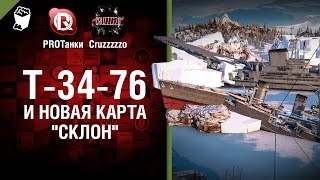 Превью: Т-34-76 и Новая Карта Склон - Танконовости №23 - От Homish и Cruzzzzzo