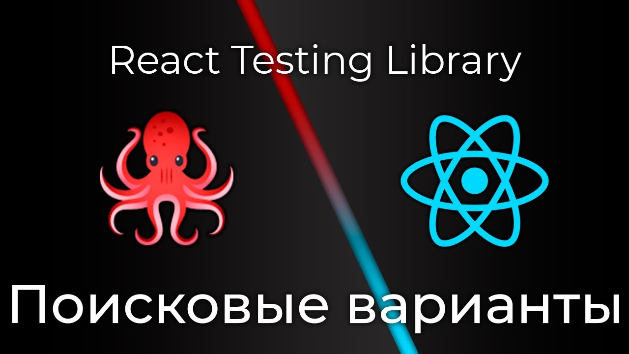 React Testing Library #4 Поисковые варианты и утверждения (Search Variants &amp; Assertive Functions)