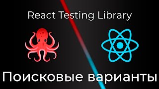 Превью: React Testing Library #4 Поисковые варианты и утверждения (Search Variants &amp; Assertive Functions)