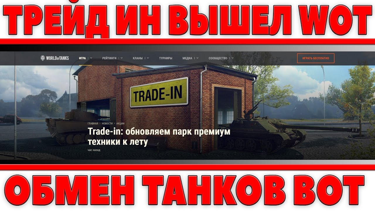 ТРЕЙД ИН ОФИЦИАЛЬНО АНОНСИРОВАН! НОВЫЕ ТАНКИ В TRADE IN WOT, ОБМЕНЯЙ ТАНК НА ИМБУ