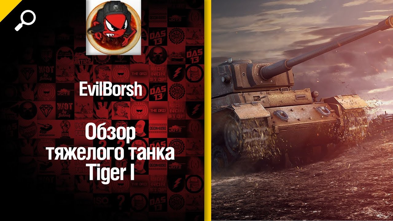 Немецкий танк Tiger I - обзор от EvilBorsh [World of Tanks]