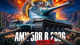 Превью: AMX 50B В 2026 ГОДУ ПРОТИВ 11 УРОВНЕЙ