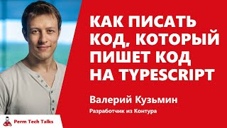 Превью: Как писать код, который пишет код на TypeScript, Валерий Кузьмин, Контур