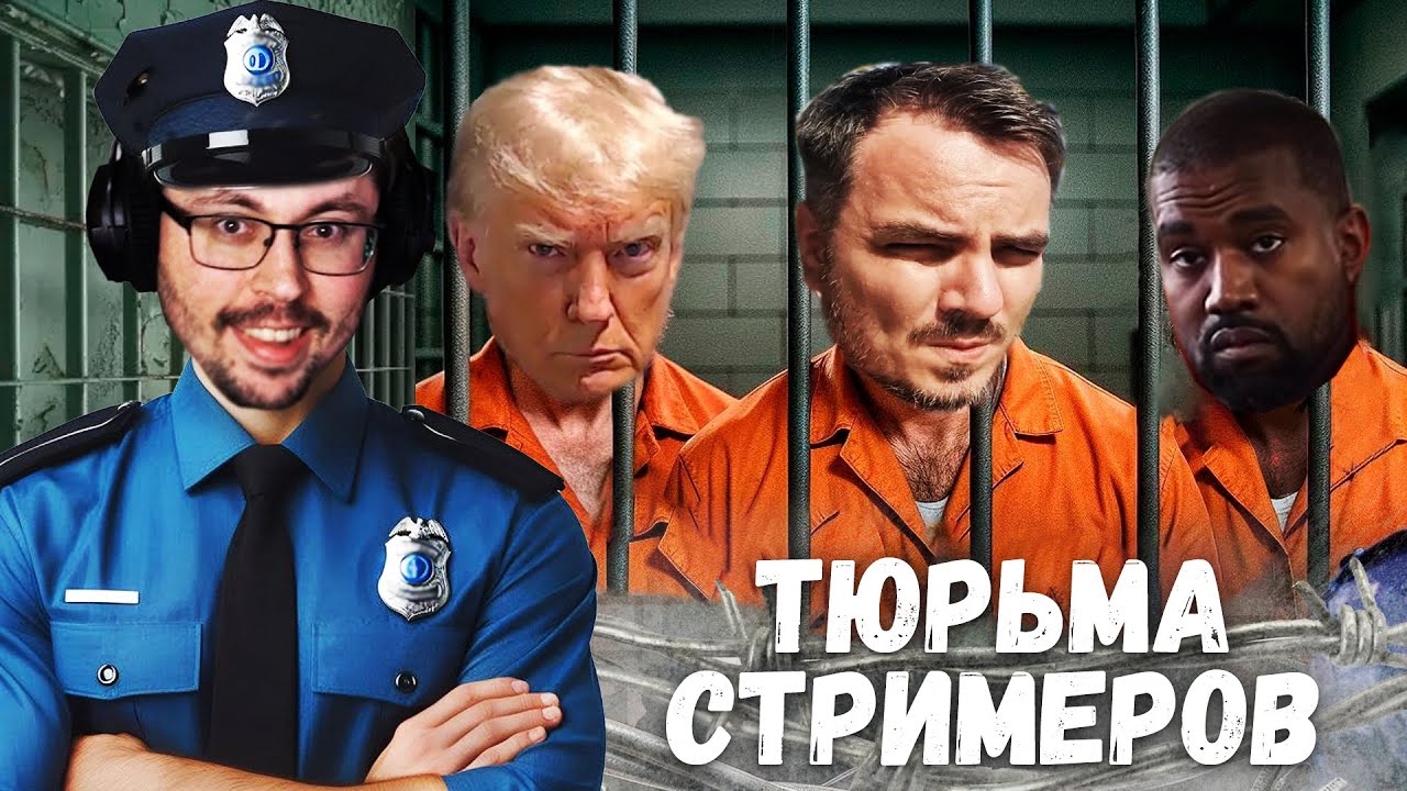 ТЮРЬМА ДЛЯ СТРИМЕРОВ ► Prison Simulator