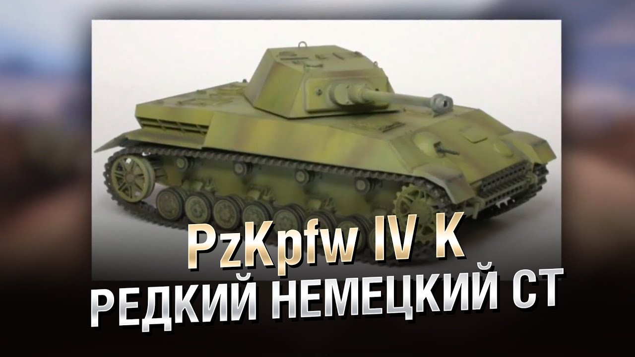 Редкий Немецкий Средний Танк - PzKpfw IV K - от Homish [World of Tanks]