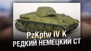Превью: Редкий Немецкий Средний Танк - PzKpfw IV K - от Homish [World of Tanks]