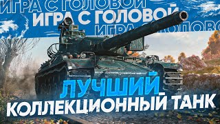 Превью: ЛУЧШИЙ КОЛЛЕКЦИОННЫЙ ТАНК WoT! &quot;Игра с Головой&quot; - AMX 30B