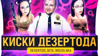 Превью: КИСКИ ДЕЗЕРТОДА - Киберспортивный инвентарь [18-00]