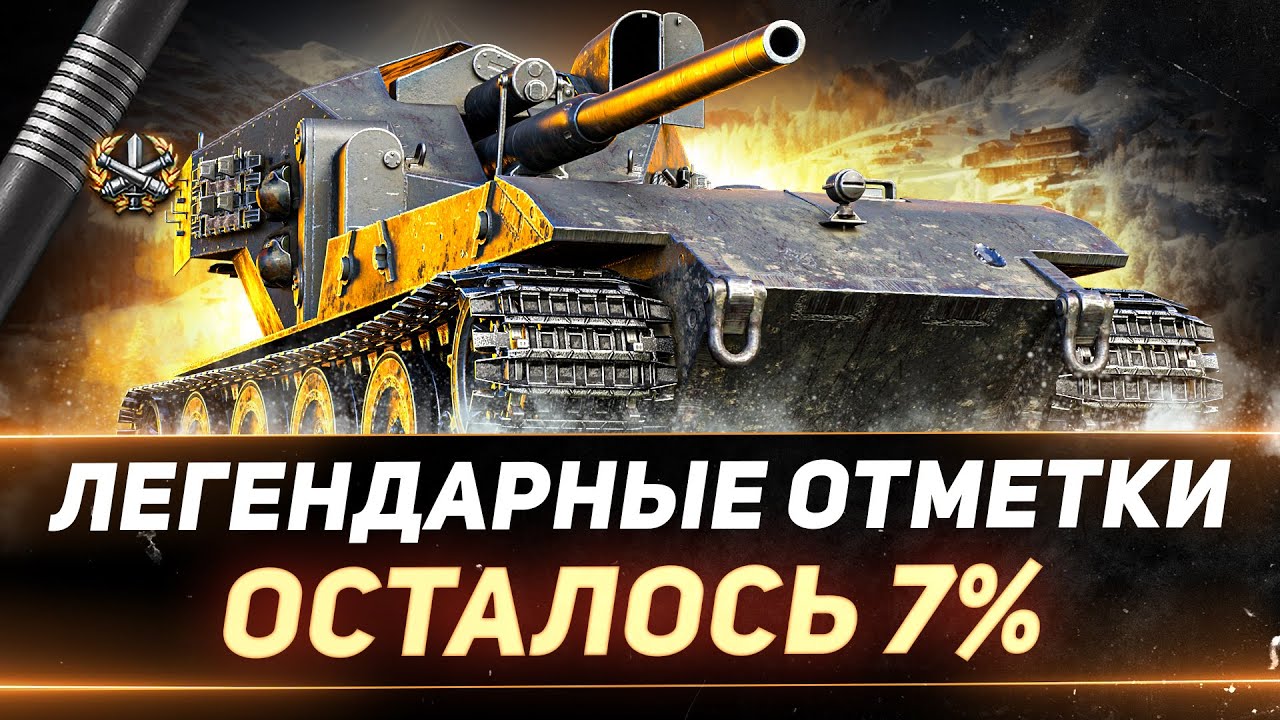 WT auf E 100 - ЛЕГЕНДАРНЫЕ ТРИ ОТМЕТКИ - ФИНАЛЬНЫЕ 7%