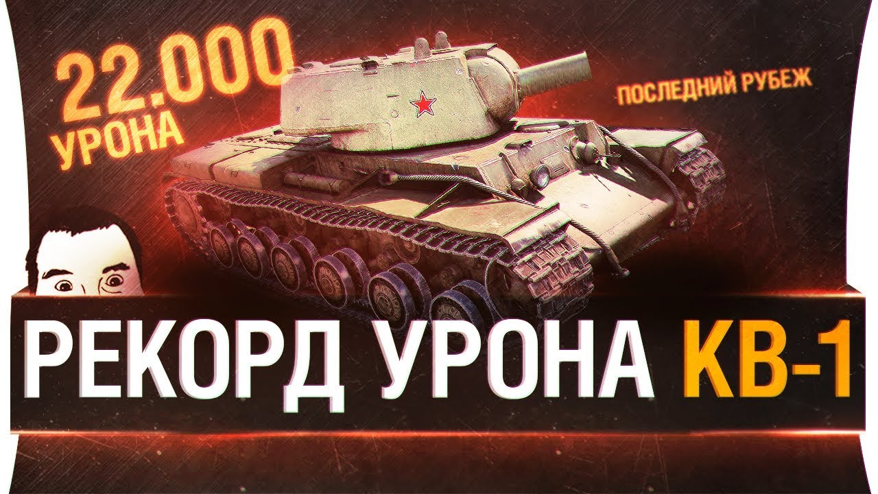 Рекорд урона КВ-1 • 22К damage WoT