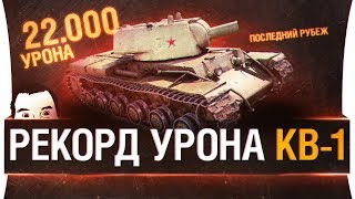 Превью: Рекорд урона КВ-1 • 22К damage WoT