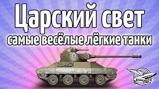 Превью: Стрим - Царский свет - Самые весёлые лёгкие танки