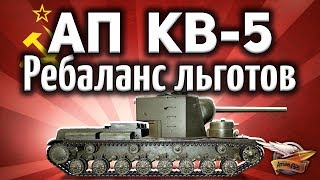 Превью: Ребаланс льготных премов - КВ-5 апают - Новый трейд-ин