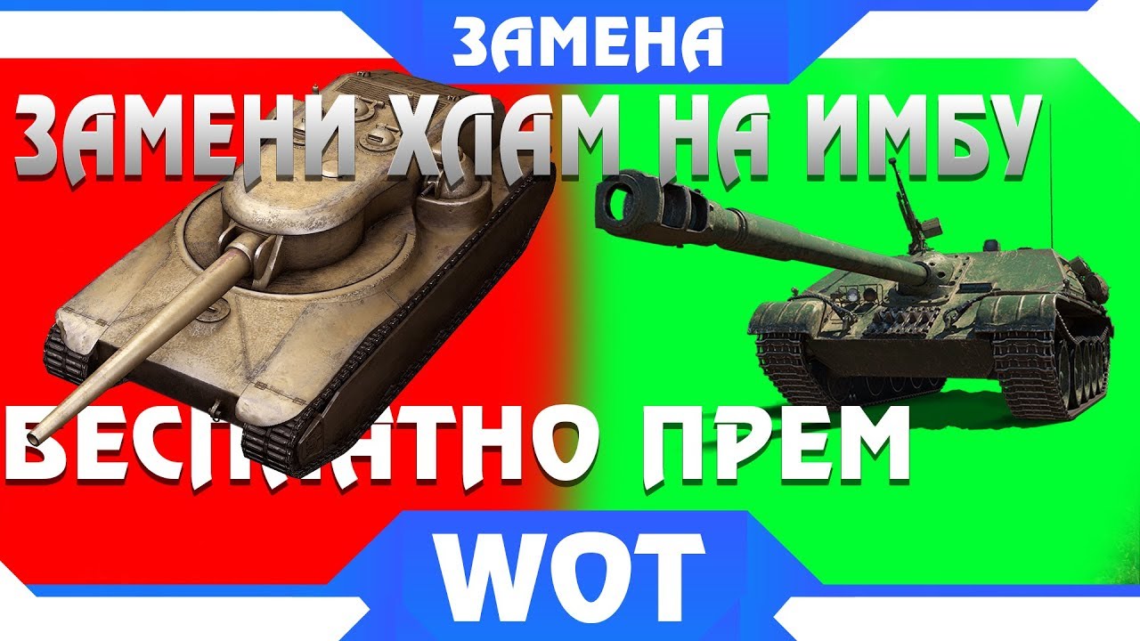 ЗАМЕНА ПЛОХИХ ТАНКОВ НА ИМБОВЫЕ ПРЕМ ТАНКИ В WOT 2019!