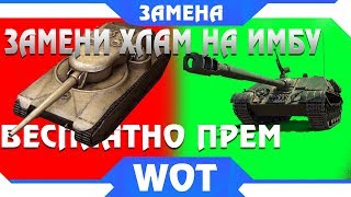 Превью: ЗАМЕНА ПЛОХИХ ТАНКОВ НА ИМБОВЫЕ ПРЕМ ТАНКИ В WOT 2019!