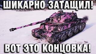 Превью: ШИКАРНО ЗАТАЩИЛ! ВОТ ЭТО КОНЦОВКА!