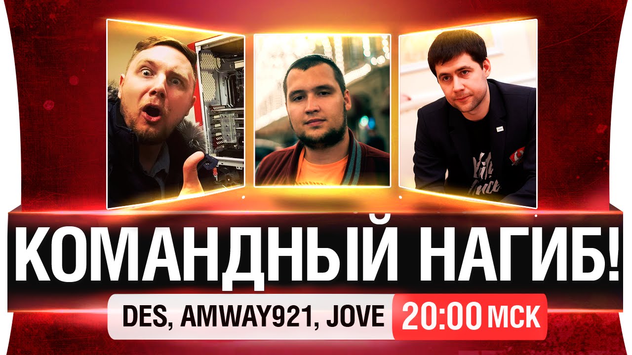 Командный нагиб! - DeS, Amway921, Jove [20-00мск]