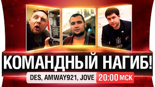 Превью: Командный нагиб! - DeS, Amway921, Jove [20-00мск]