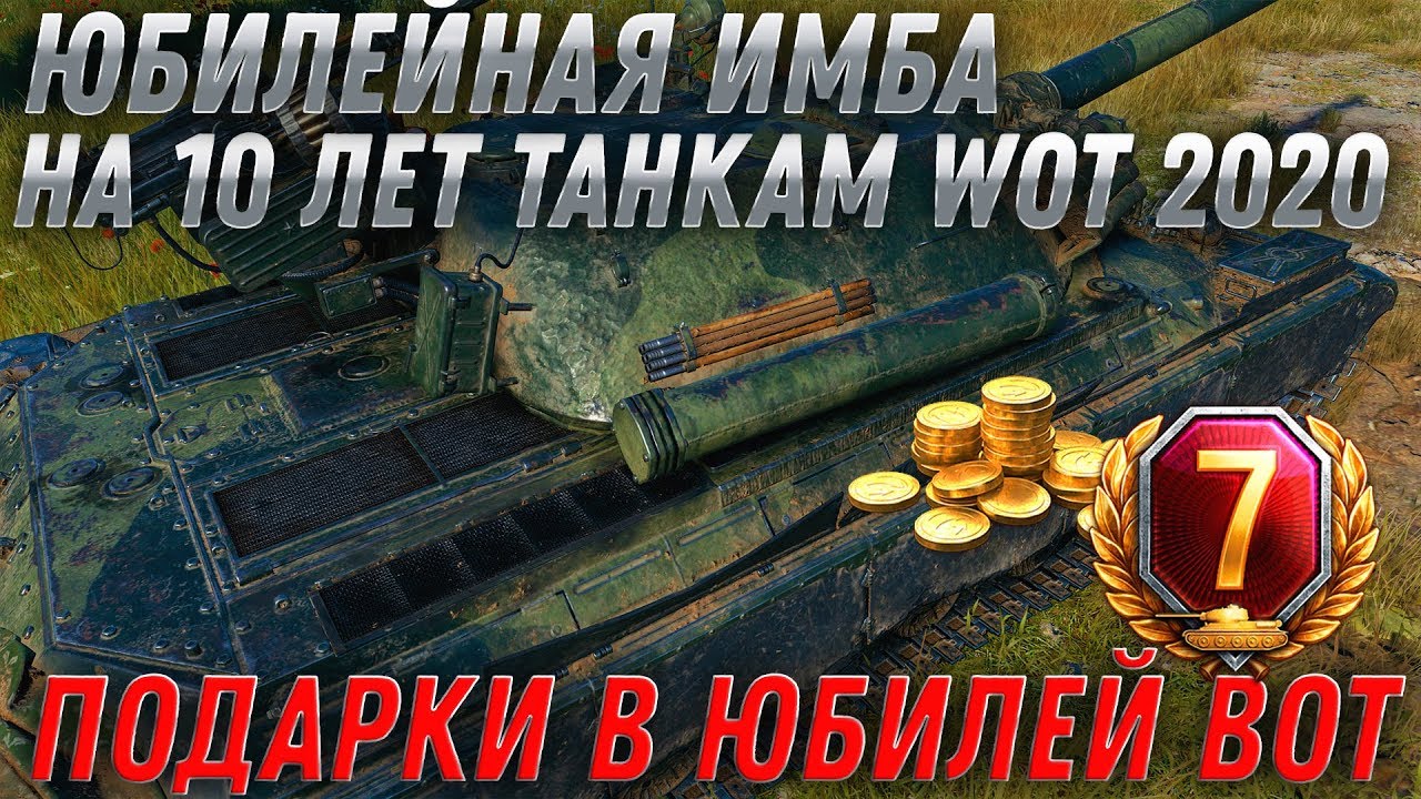 ИМБА ВСЕМ ЗА 10 ЛЕТ ТАНКАМ ЮБИЛЕЙ WOT 2020 ОСОБЫЕ ПОДАРКИ ДЛЯ ВЕТЕРАНОВ ВОТ 10 ЛЕТ В world of tanks