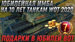 Превью: ИМБА ВСЕМ ЗА 10 ЛЕТ ТАНКАМ ЮБИЛЕЙ WOT 2020 ОСОБЫЕ ПОДАРКИ ДЛЯ ВЕТЕРАНОВ ВОТ 10 ЛЕТ В world of tanks