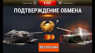 Превью: Повезло Старикам Танков!? Замена Старого Танка на Новую Имбу в том числе Бесплатно в Мире Танков