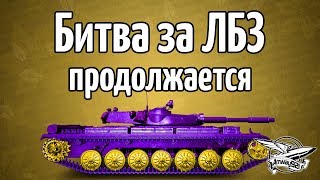 Превью: Стрим - Битва за ЛБЗ продолжается - Выполняем ЛТ14 и ЛТ15