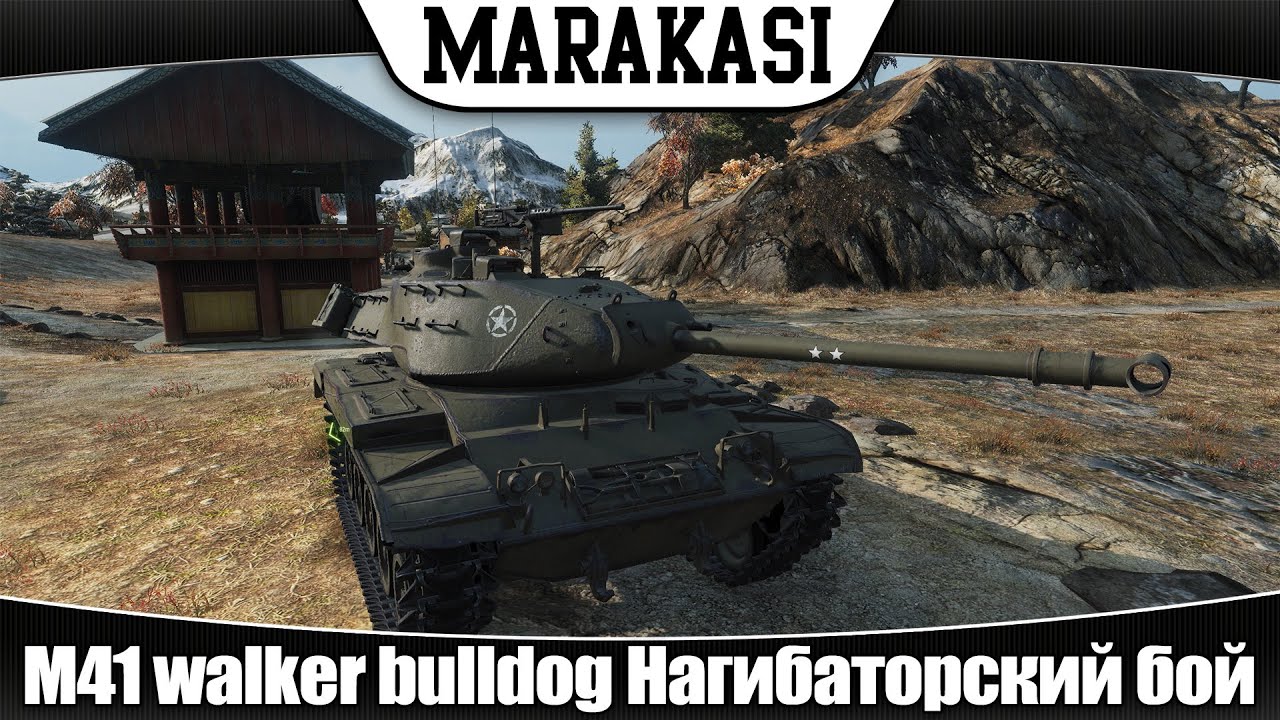 World of Tanks М41 walker bulldog кусает очень очень больно