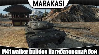 Превью: World of Tanks М41 walker bulldog кусает очень очень больно