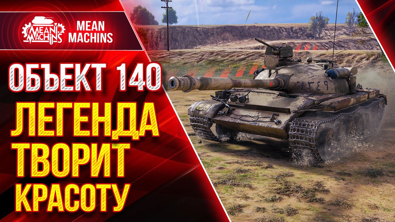 Об.140 СОВЕТСКАЯ ЛЕГЕНДА ТВОРИТ КРАСОТУ ● Как играть на  Об 140 wot ● ЛучшееДляВас