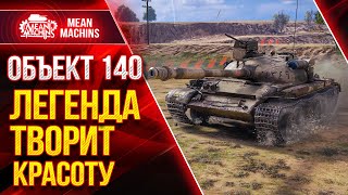 Превью: Об.140 СОВЕТСКАЯ ЛЕГЕНДА ТВОРИТ КРАСОТУ ● Как играть на  Об 140 wot ● ЛучшееДляВас