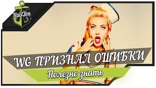 Превью: ВАЖНАЯ НОВОСТЬ! Wargaming признал свои ошибки!