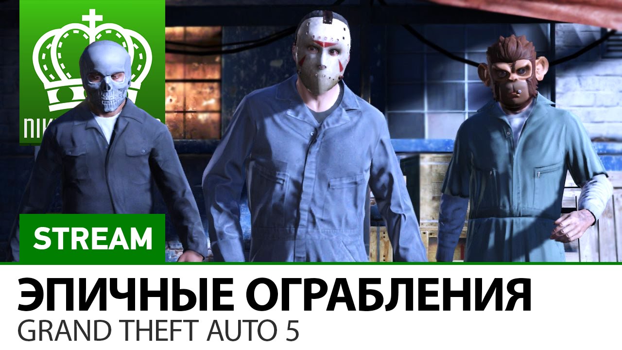 Эпичные Ограбления в Grand Theft Auto 5 - Треш, Угар, Амвей921