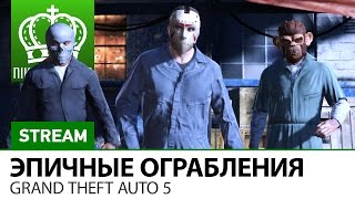 Превью: Эпичные Ограбления в Grand Theft Auto 5 - Треш, Угар, Амвей921