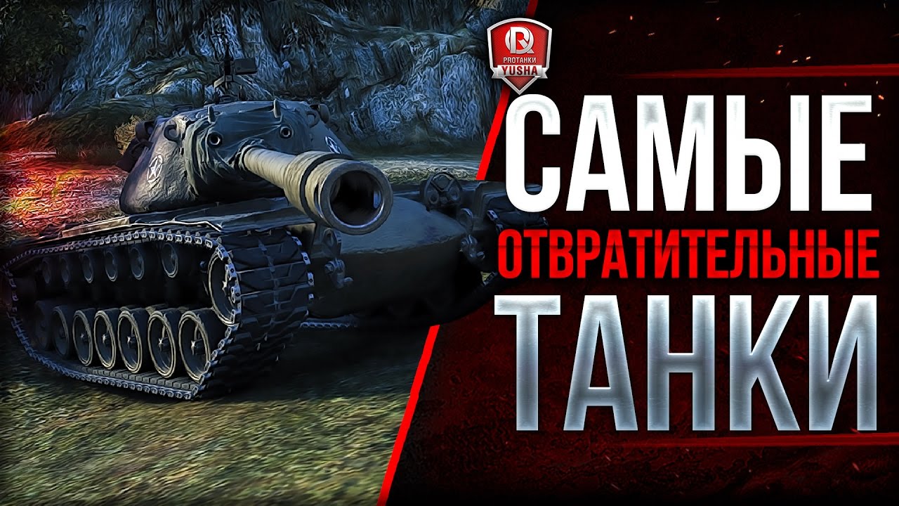 САМЫЕ ОТВРАТИТЕЛЬНЫЕ ТАНКИ ★ ВЫБЕРИ КАКТУС СТРИМЕРАМ