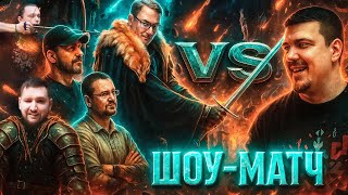 Превью: ШОУ-МАТЧ НА ВУДУШАЮЩЕЙ ХАТЕ | ВУДУШ ТИМ ПРОТИВ ХЕЛЛАЙТА