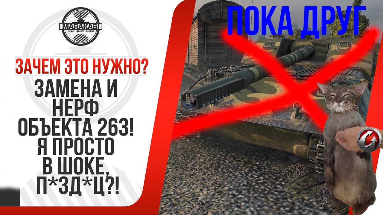 ЗАМЕНА И НЕРФ ОБЪЕКТА 263! Я ПРОСТО В ШОКЕ, П*ЗД*Ц?! ЗАЧЕМ ЭТО?! (18+