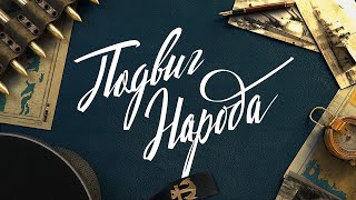 Превью: Подвиг Народа