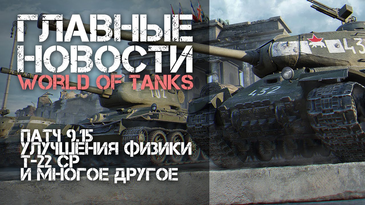 Главные новости WOT#1 Патч 9.15, Улучшения физики, Т-22 ср...