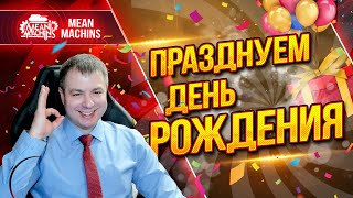 Превью: ПРАЗДНИЧНЫЙ СТРИМ...ОТМЕЧАЕМ ДР ВМЕСТЕ ● 19.01.22 ● РОЗЫГРЫШ 50.000 ГОЛДЫ