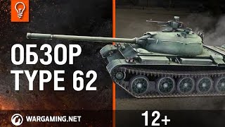 Превью: World of Tanks. Обзор Type 62