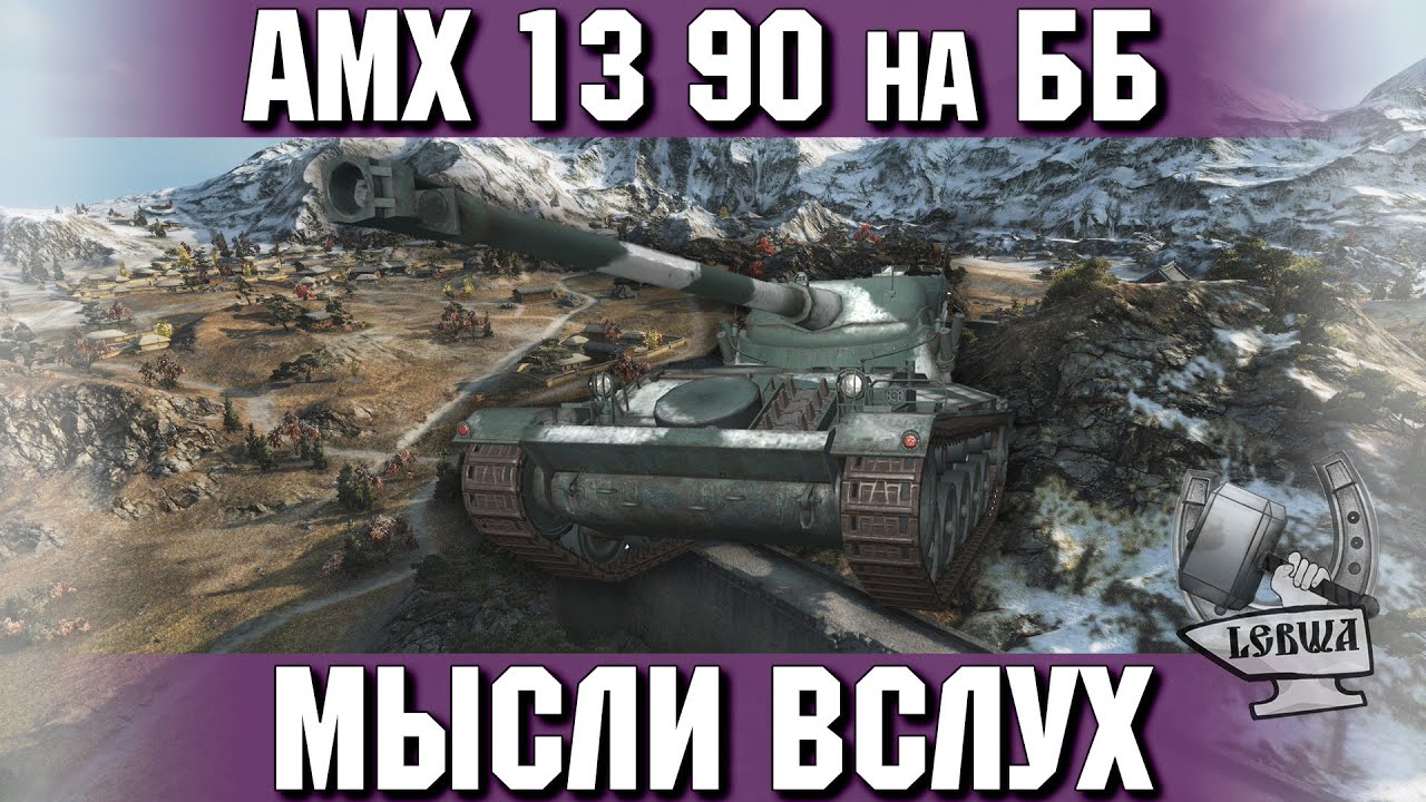 Мысли вслух - AMX 13 90 на ББ снарядах.