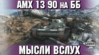 Превью: Мысли вслух - AMX 13 90 на ББ снарядах.