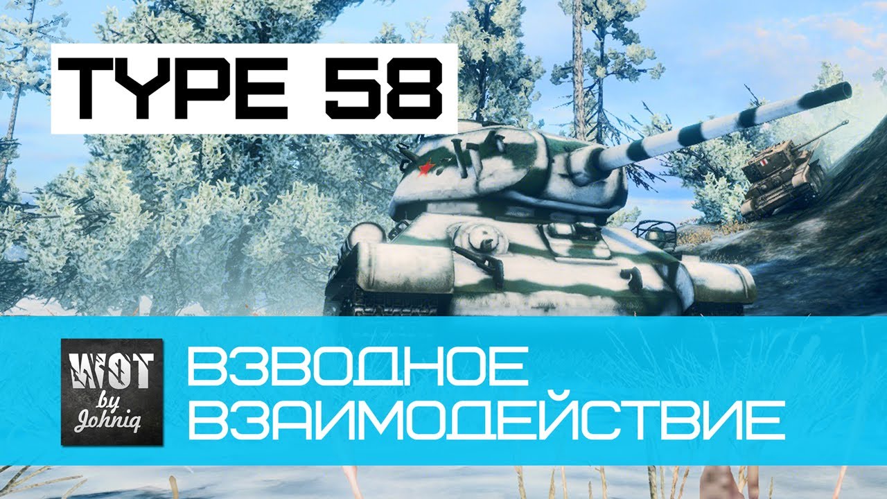 Type 58 - Грамотное Взводное Взаимодействие World of Tanks
