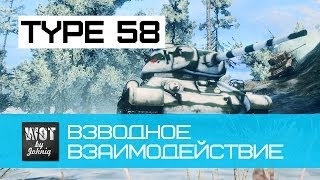 Превью: Type 58 - Грамотное Взводное Взаимодействие World of Tanks