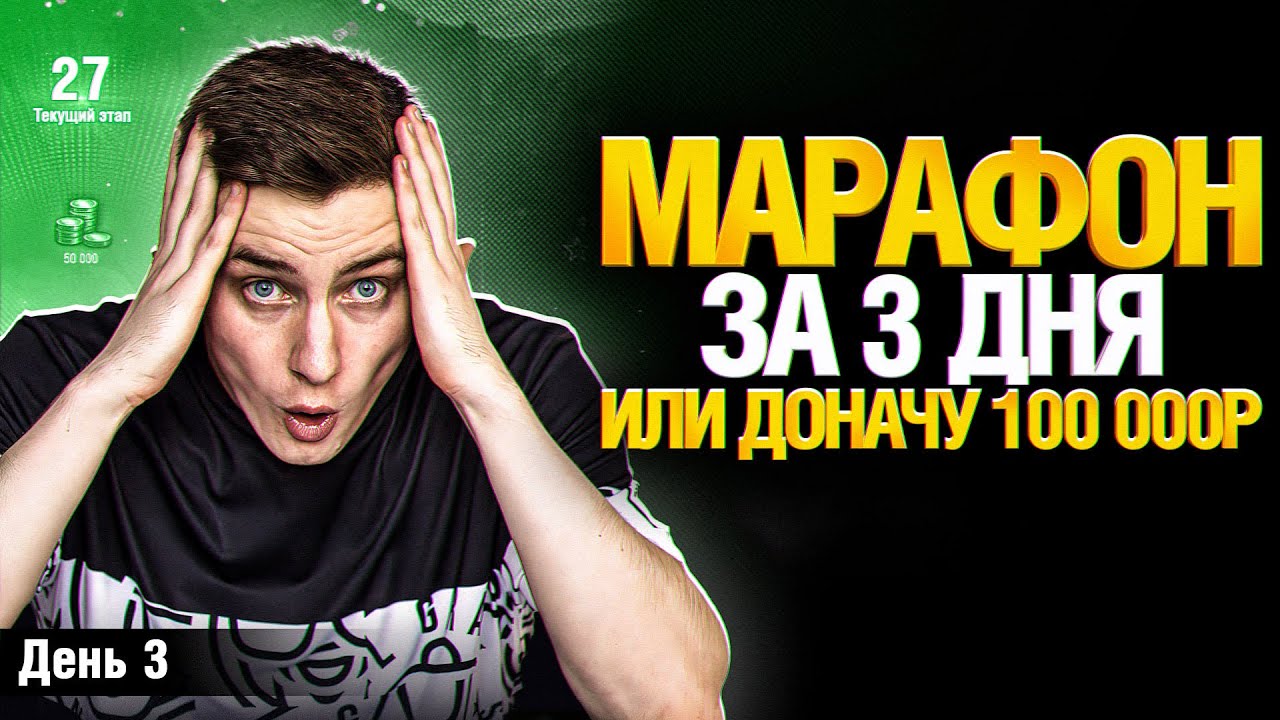 МАРАФОН ЗА 3 ДНЯ! - ДЕНЬ 3 НЕУЖЕЛИ ФИНАЛ?