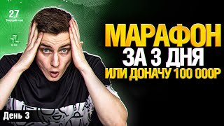 Превью: МАРАФОН ЗА 3 ДНЯ! - ДЕНЬ 3 НЕУЖЕЛИ ФИНАЛ?