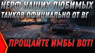 Превью: НЕРФ ИМБ WOT! ТЕПЕРЬ ТОЛЬКО ПРОДАВАТЬ, НЕРФ ЛУЧШИХ ТАНКОВ НАЧАЛСЯ В ВОТ ОФИЦИАЛЬНО world of tanks